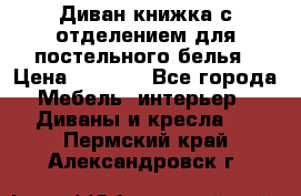 Диван-книжка с отделением для постельного белья › Цена ­ 3 500 - Все города Мебель, интерьер » Диваны и кресла   . Пермский край,Александровск г.